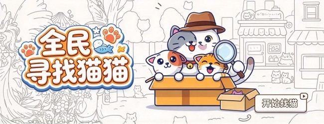 全民寻找猫猫