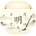 偏旁合字成诗