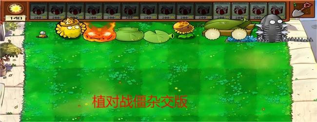 植对战僵杂交版