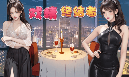 戏精终结者
