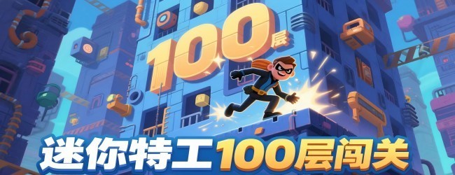特工100层大冒险