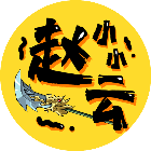 小小赵云