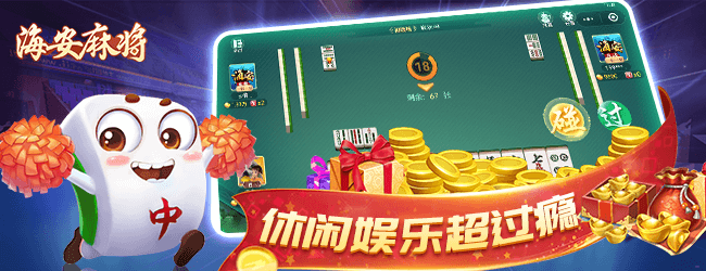 海安麻将