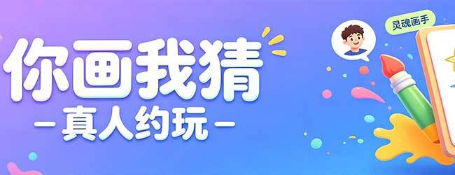 灵魂画手猜猜猜