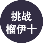 模拟驾驶运输战车