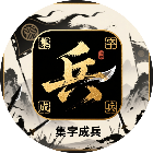集字成兵