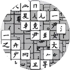 汉字拆字消消乐