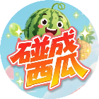 碰成大西瓜消除