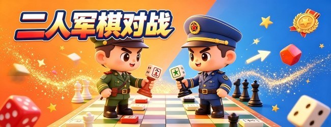 二人军棋对战