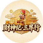 财神纪-三界行