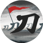 刀临城下