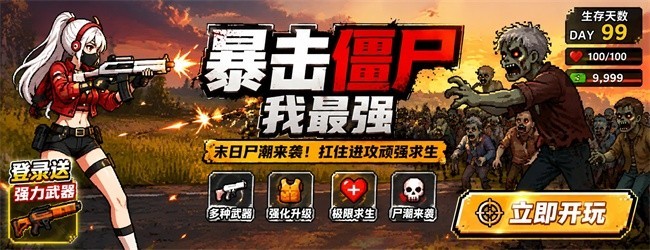 暴击僵尸我最强