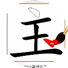 汉字加一笔