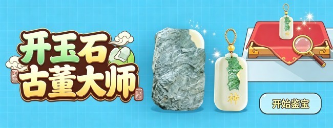 开玉石古董大师