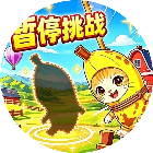 全民脑洞合集