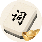 填词天团