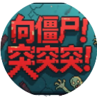 向僵尸突突突