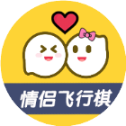 私密情侣飞行棋