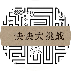 快快大挑战