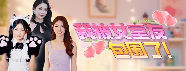 我被女室友包围了