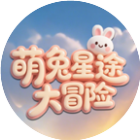 萌兔星途大冒险