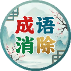 闯关诗词消除