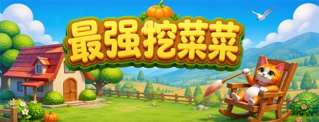 挖个拿手菜