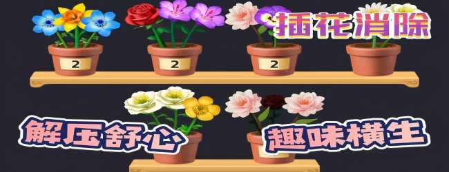鲜花消消乐