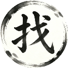 找出汉字游戏