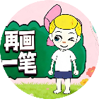 再画一笔