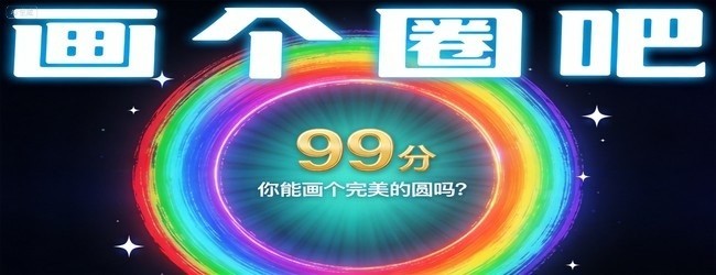 画个圈吧