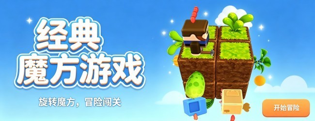 经典魔方游戏