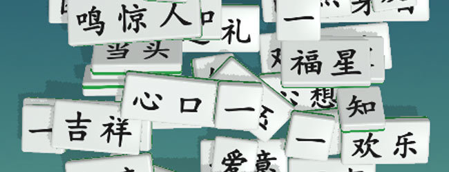 消了个成语