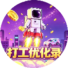 打工优化录