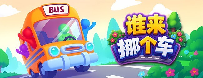 谁来挪个车