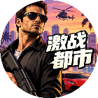 激战都市