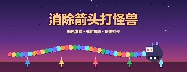 消除箭头打怪兽