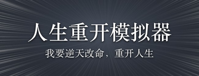 人生重开模拟器游戏