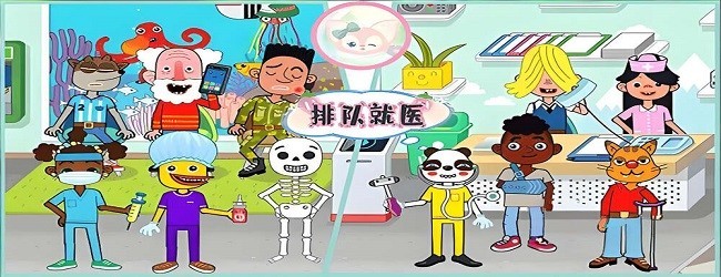 佩皮趣味医院