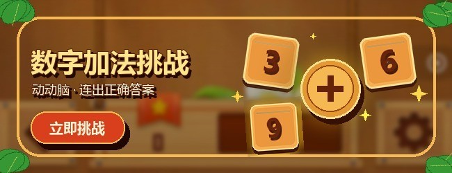 数字益智乐园