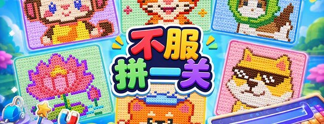 不服拼一关