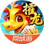 同城游攉龙