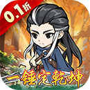 仙域无双（0.1折武侠开箱）