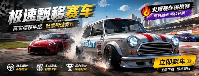 极速飘移赛车