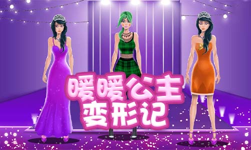 暖暖公主变形记