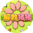 解救猪猪