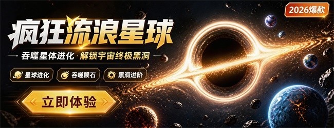 疯狂流浪星球
