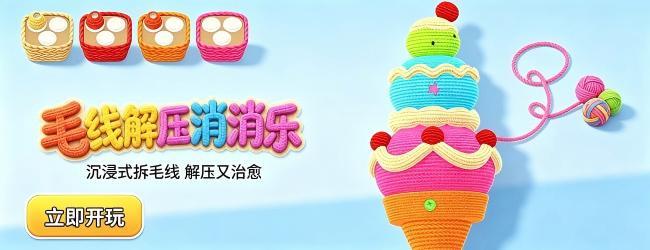 毛线解压消消乐