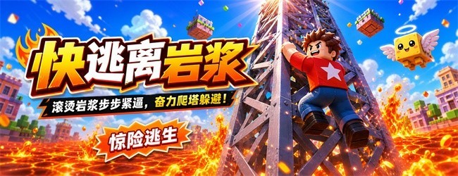 快逃离岩浆
