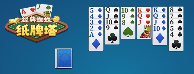 经典蜘蛛纸牌塔